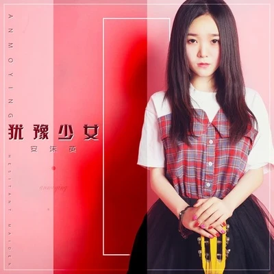 猶豫少女 專輯 安沫英