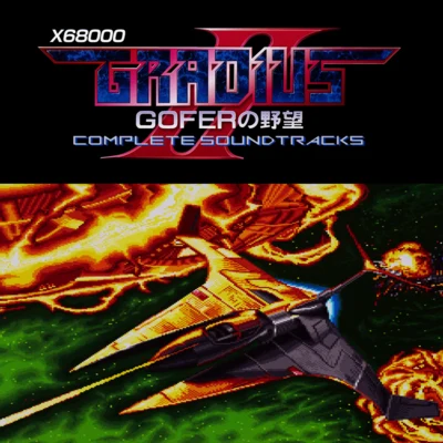 コナミ矩形波倶楽部 X68000 GRADIUS II GOFERの野望 COMPLETE SOUNDTRACKS