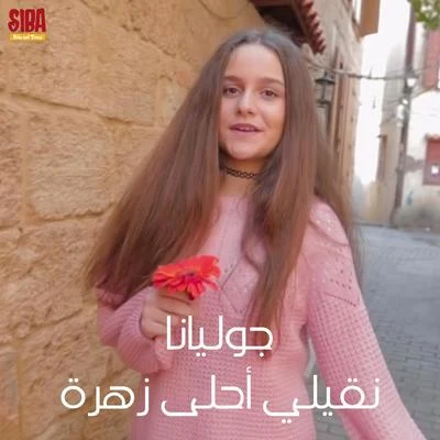 Na2ili Ahla Zahra 专辑 Juliana