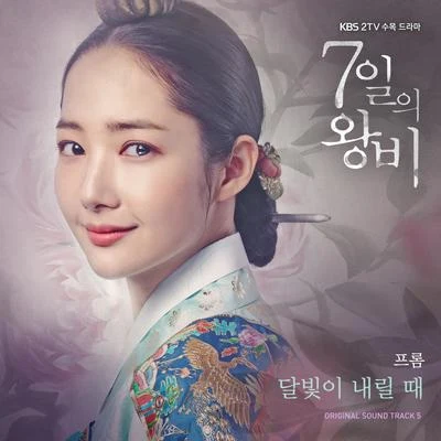 7일의 왕비 OST Part.5 專輯 이희경/강이채/崔白虎/Fromm/張孝碩