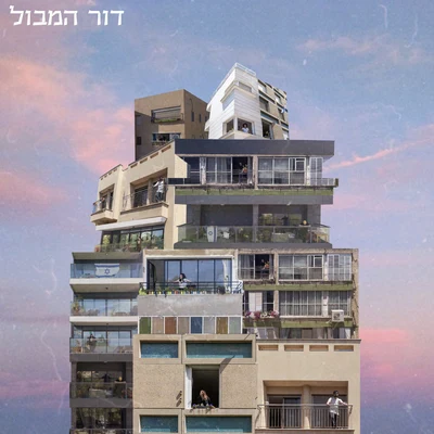 דור המבול 專輯 Zohara