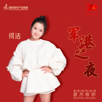 军港之夜 专辑 何洁 (Angelica He)