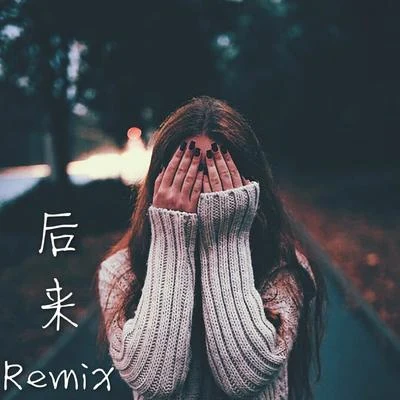 后来Remix 专辑 AKA小肆