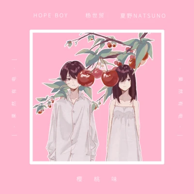 櫻桃味 專輯 Hope Boy/甲鳥餅