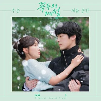 꼭두의 계절 OST Part.5 專輯 SNOWMAN/李主恩