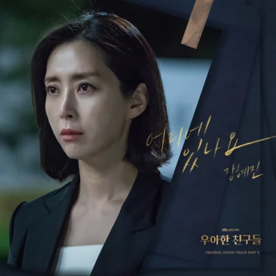 우아한 친구들 OST Part 3 專輯 張慧珍