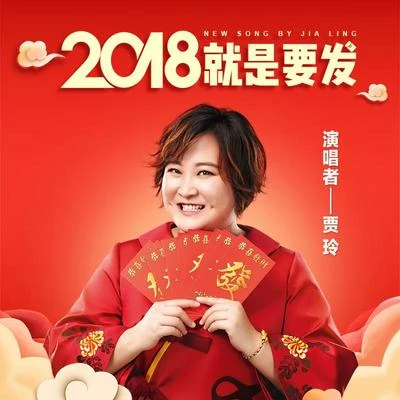 2018就是要发 专辑 贾玲