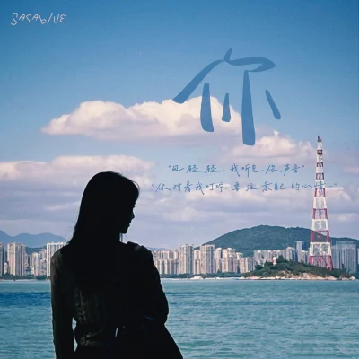 你（雨轻轻我听见你声音） 专辑 Sasablue