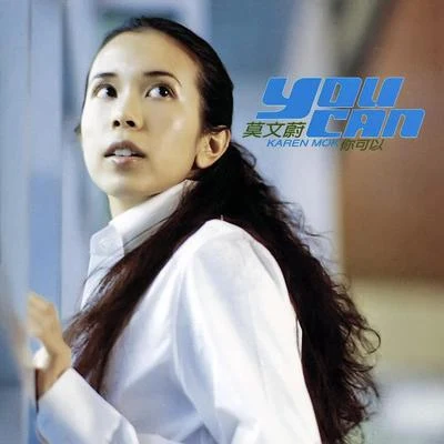 莫文蔚 (Karen Mok) 你可以 You Can