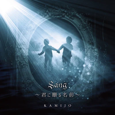 Sang ～君に贈る名前～ 專輯 KAMIJO/Versailles/Teru