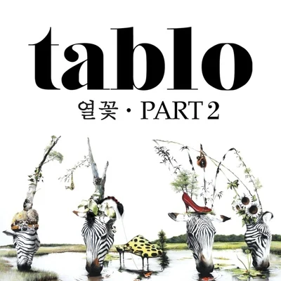 열꽃, Part 2 專輯 東永裴/Tablo