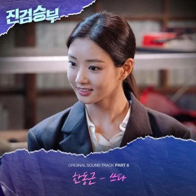 진검승부 OST Part 6 专辑 韩东根