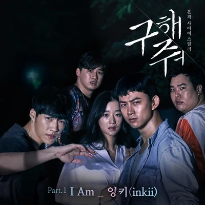 구해줘 OST Part.1 專輯 전세진/이루리/Inkii/노유림/구본춘