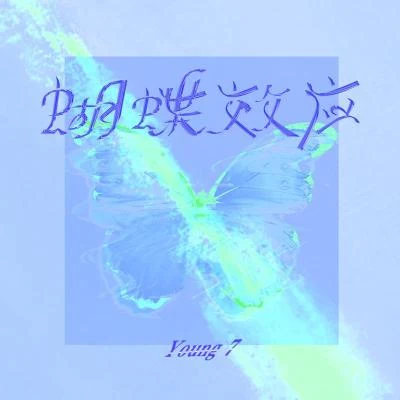 蝴蝶效應 專輯 Young 7