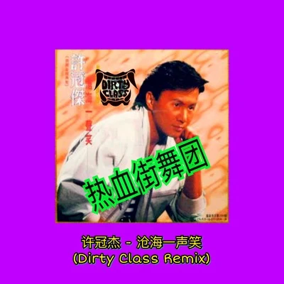 滄海一聲笑 (Dirty Class Remix 熱血街舞團) 專輯 Dirty Class/G23