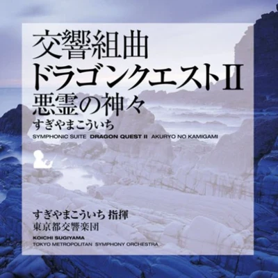 交響組曲「ドラゴンクエストⅡ」 悪霊の神々 東京都交響楽団版 专辑 小六禮次郎/椙山浩一/神山純一