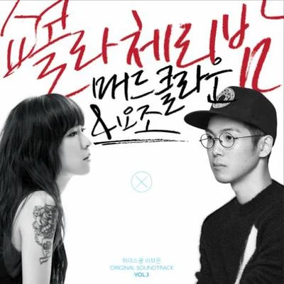 하이스쿨:러브온 OST Vol.3 专辑 Mad Clown