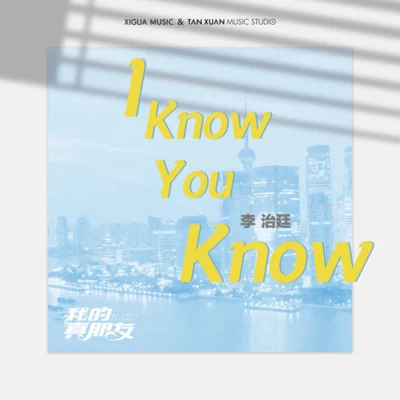 I Know You Know 專輯 徐帆/林志玲 (Chi-Ling Lin)/李治廷 (Aarif)/王琳/奚美娟