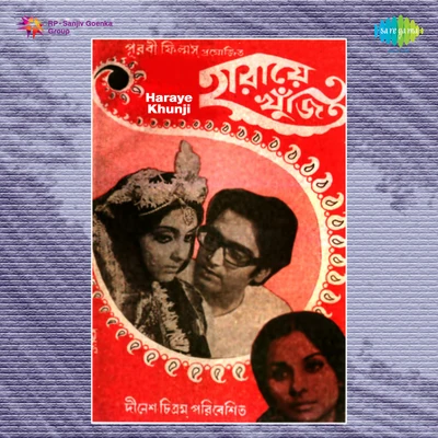 Haraye Khunji 专辑 Madhuri Chatterjee/Anup Ghoshal/Santidev Ghosh