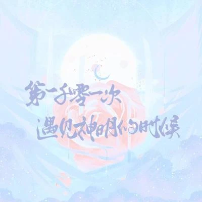 第一千零一次遇見神明的時候 專輯 池年/2酒/景象/墨橙/殘音