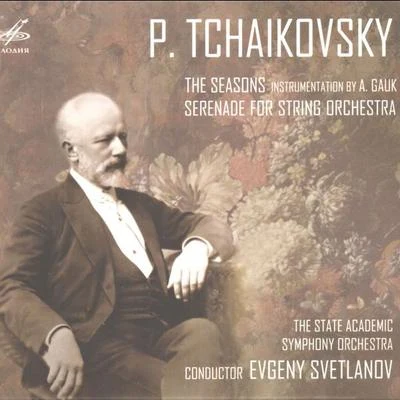 The Seasons, Serenade for String Orchetra 专辑 Heinrich Friedheim/Vladimir Sokolov/Anatoli Liubimov/Fyodor Luzanov/Nadezhda Tolstaya