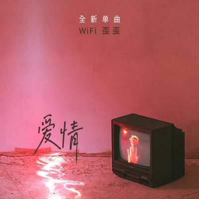 愛情 2023 專輯 WiFi歪歪/Grey Marc