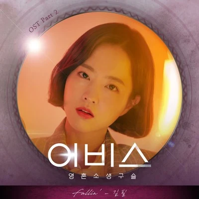 金必 어비스 OST Part 2