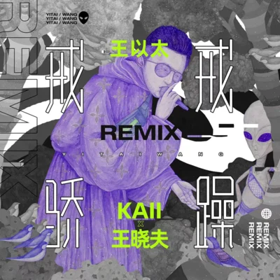 戒骄戒躁 (KAII & 王晓夫 Remix) 专辑 王晓夫