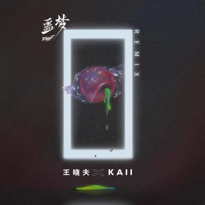 噩梦 (王晓夫 & KAII Remix) 专辑 王晓夫