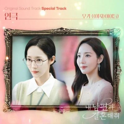 내 남편과 결혼해줘 OST Special Track 專輯 宋雨琦