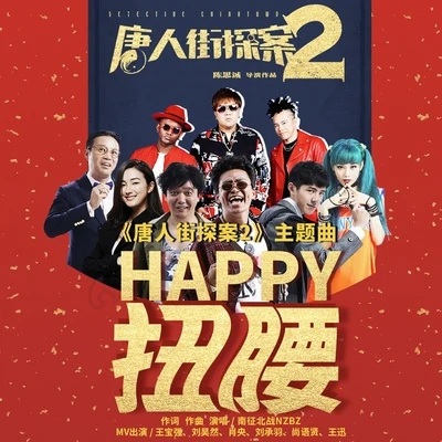 Happy扭腰 专辑 南征北战NZBZ