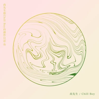 尚先生與Chill Boy的創作日記·叁 專輯 chill boy