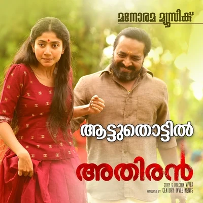 Aattuthottil (From "Athiran") 專輯 Ouseppachan/P. Jayachandran/Sujatha Mohan