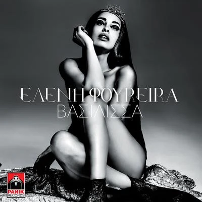 Vasilissa 專輯 Eleni Foureira