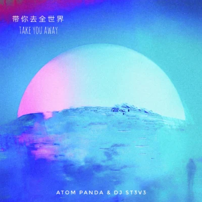 柳李 (Atom Panda) 帶你去全世界