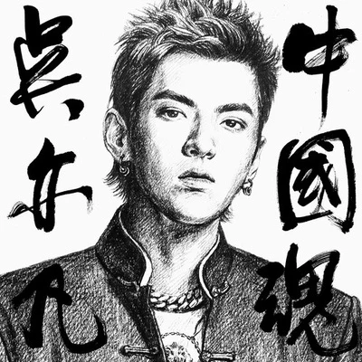 中国魂 专辑 吴亦凡 (Kris Wu)/谭晶