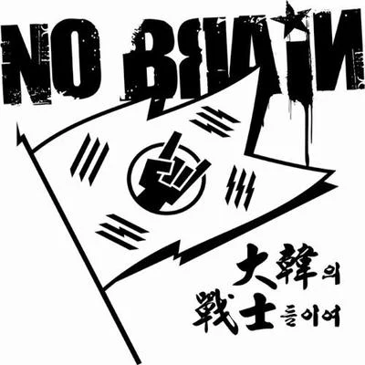 대한의 전사들이여 专辑 No Brain/Crying Nut