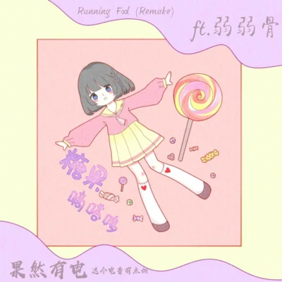 糖果嘀嗒哆 (remake) 專輯 PLSM/果然電音社/小時姑娘