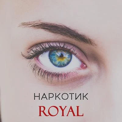 Наркотик 专辑 Royal