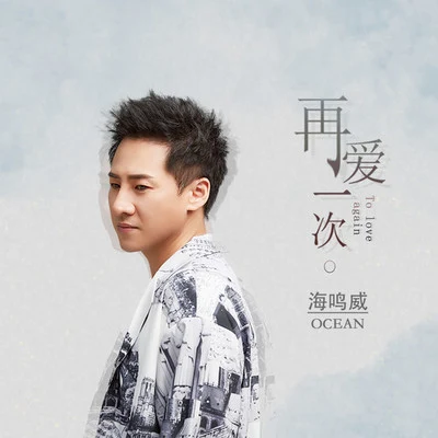 再愛一次 專輯 張家輝 (Nick Cheung)/海鳴威 (OCEAN)/泳兒 (Vincy Chan)