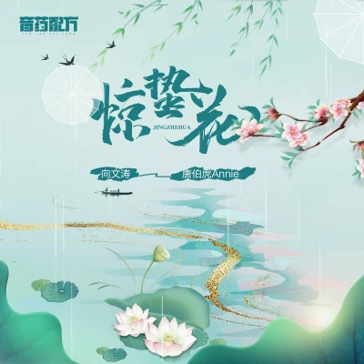 音药配方徽阿令 惊蛰花