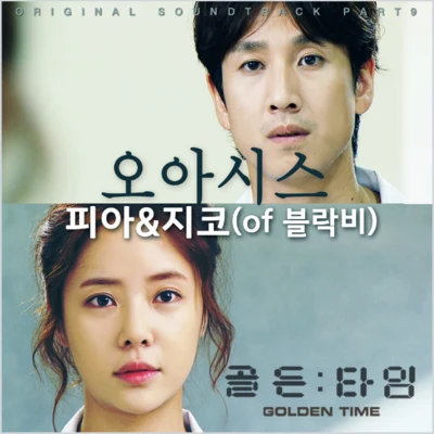 ZICOPaloalto 골든타임 OST Part.9