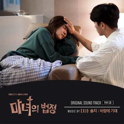 마녀의 법정 OST Part.1 專輯 Hani/率智