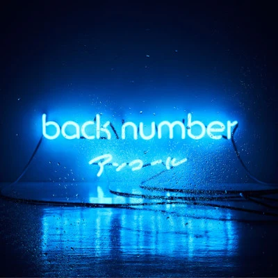 back number アンコール