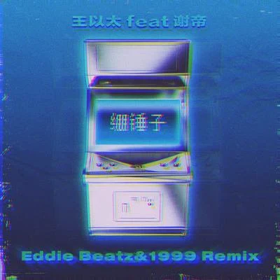 还没想好 专辑 Eddie Beatz也是福