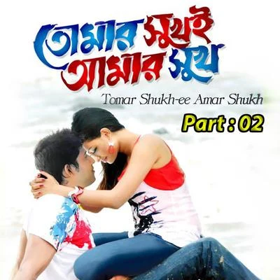 Tumer Shukh E Amar Shukh, Pt. 02 專輯 Sabina Yasmin/Imran Ahmed