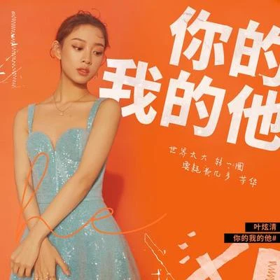 你的我的他 专辑 叶炫清/陈奕迅 (Eason Chan)/刘欢 (Liu Huan)/张鑫 (张凌羽)/周杰伦 (Jay Chou)