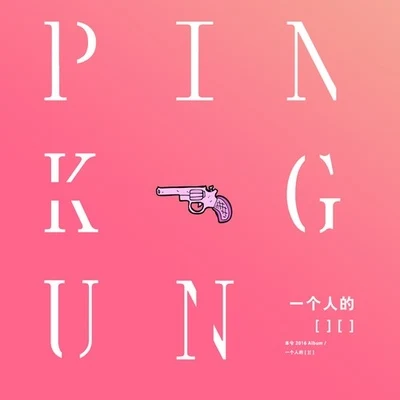 Pink Gun 专辑 本兮