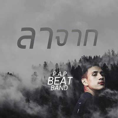 ลาจาก 專輯 P.A.P BEATBAND