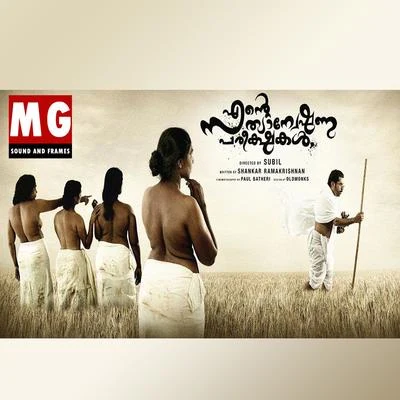 Thiruvanatha Pura Purathana (From "Ente Sathyanweshana Pareeshakal") - Single 专辑 M. G. Sreekumar